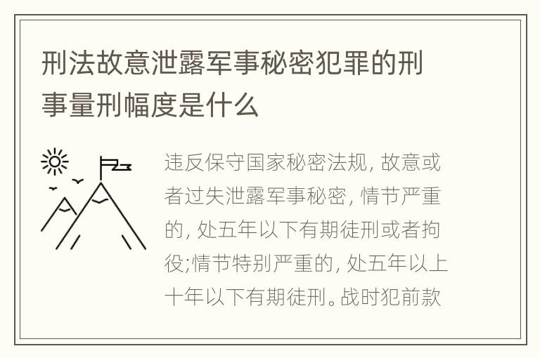 刑法故意泄露军事秘密犯罪的刑事量刑幅度是什么