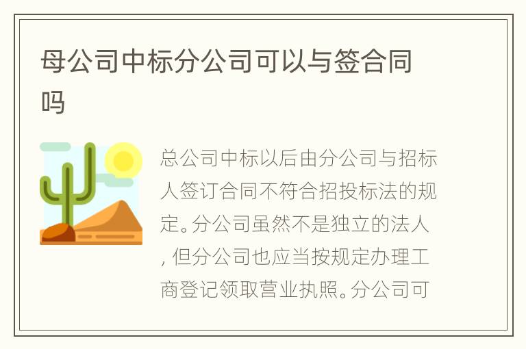 母公司中标分公司可以与签合同吗