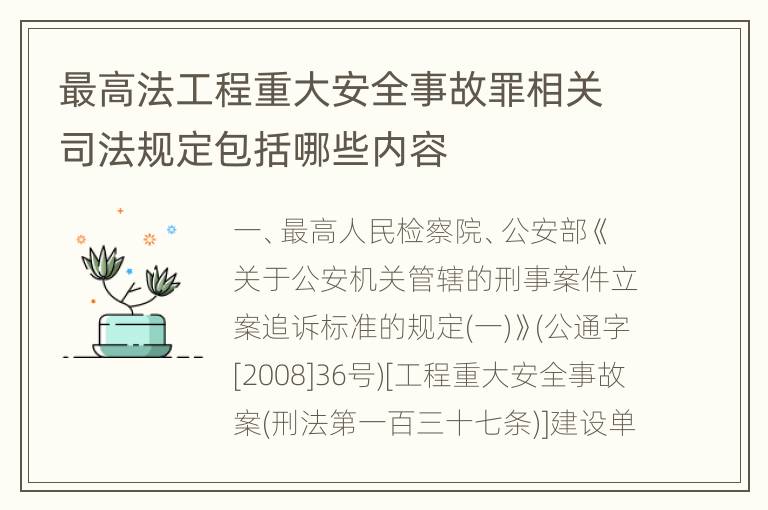 最高法工程重大安全事故罪相关司法规定包括哪些内容