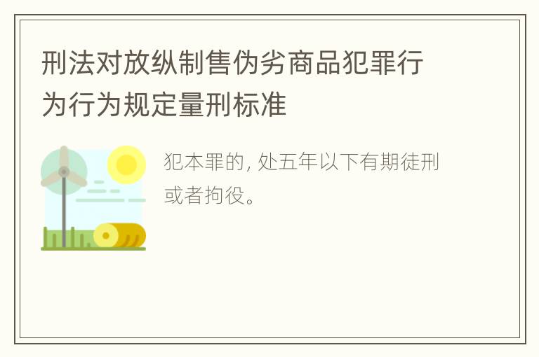 刑法对放纵制售伪劣商品犯罪行为行为规定量刑标准