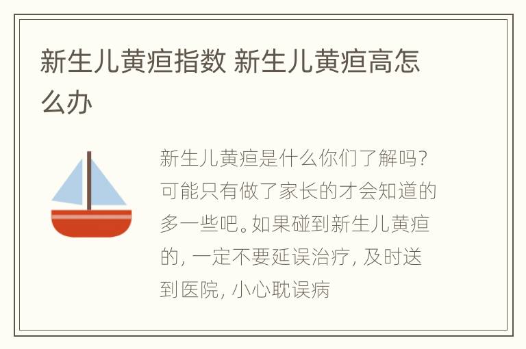 新生儿黄疸指数 新生儿黄疸高怎么办