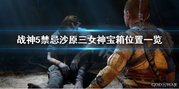 战神5禁忌沙原三女神宝箱在哪-禁忌沙原三女神宝箱位置一览