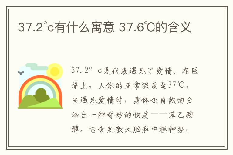 37.2°c有什么寓意 37.6℃的含义