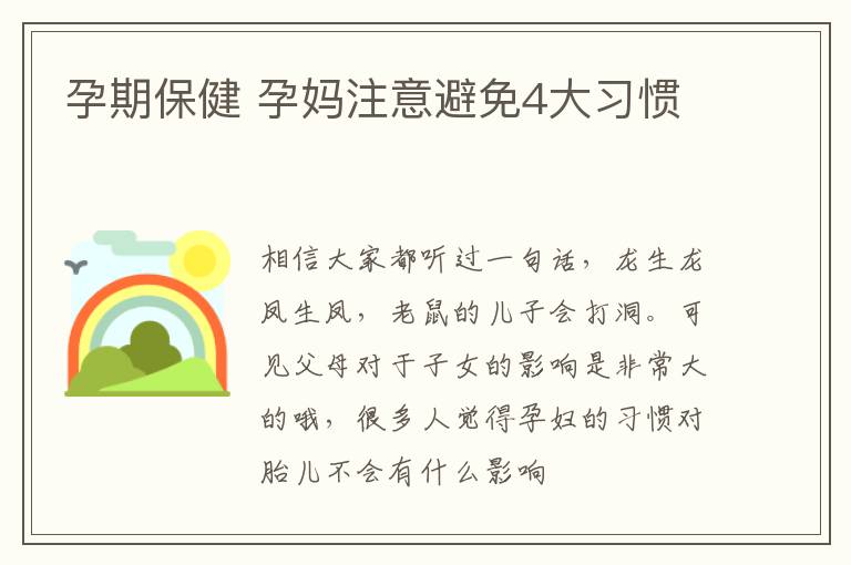 孕期保健 孕妈注意避免4大习惯