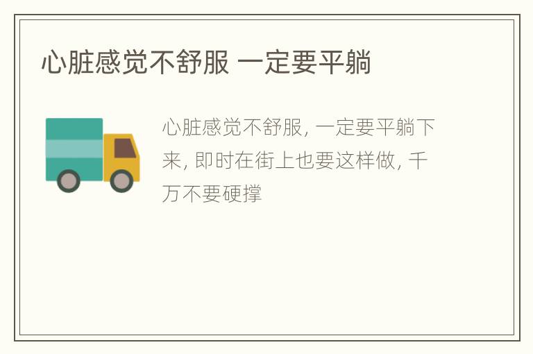 心脏感觉不舒服 一定要平躺