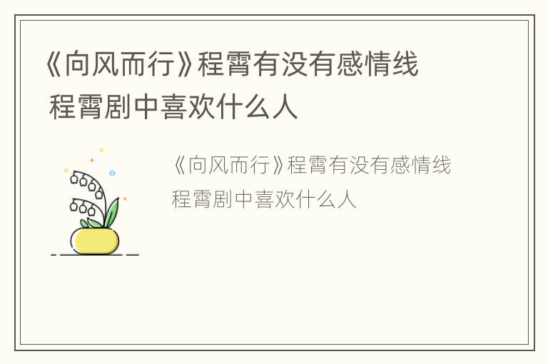 《向风而行》程霄有没有感情线 程霄剧中喜欢什么人