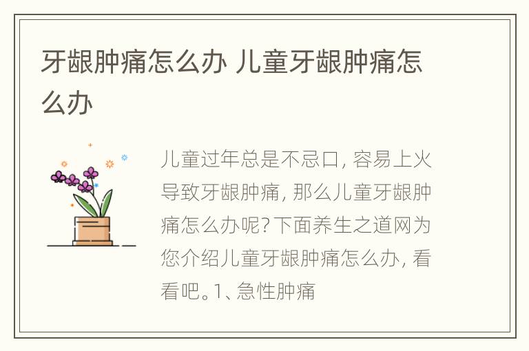 牙龈肿痛怎么办 儿童牙龈肿痛怎么办