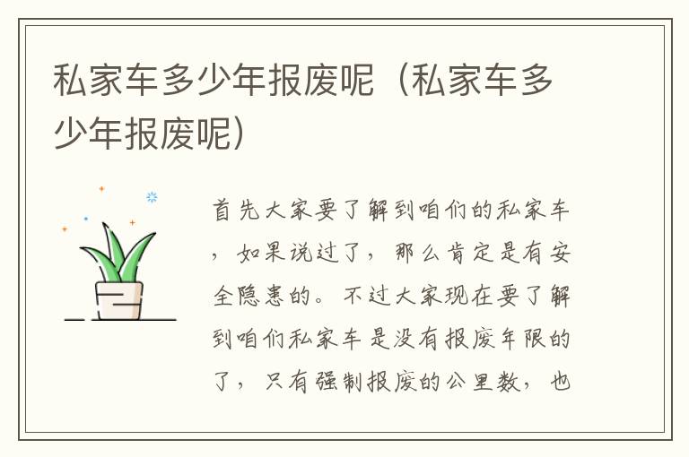 私家车多少年报废呢（私家车多少年报废呢）