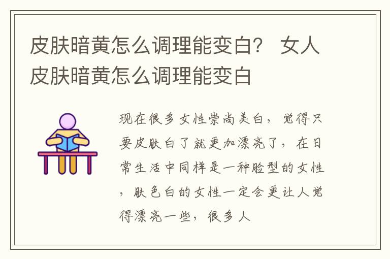 皮肤暗黄怎么调理能变白？ 女人皮肤暗黄怎么调理能变白