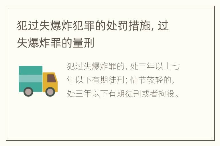 犯过失爆炸犯罪的处罚措施，过失爆炸罪的量刑
