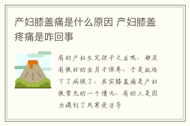 产妇膝盖痛是什么原因 产妇膝盖疼痛是咋回事