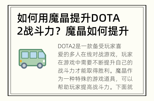 如何用魔晶提升DOTA2战斗力？ 魔晶如何提升DOTA2战斗力？