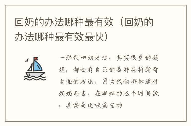回奶的办法哪种最有效（回奶的办法哪种最有效最快）