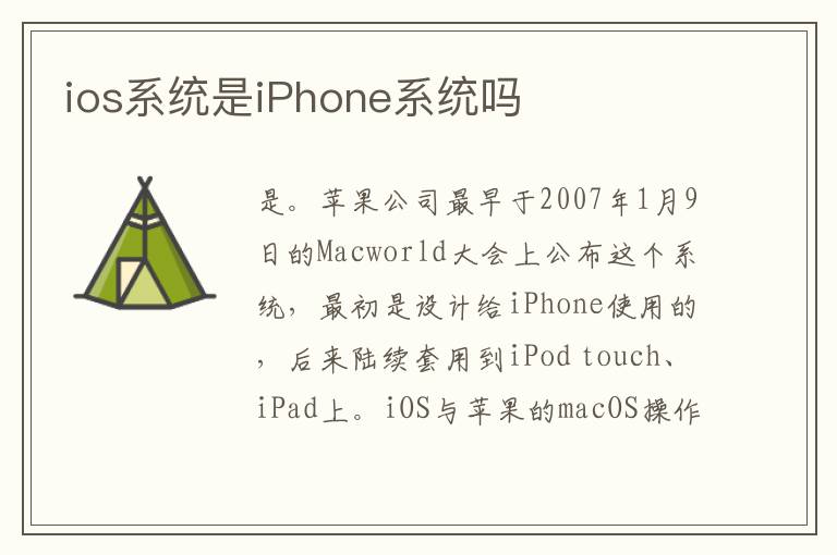 ios系统是iPhone系统吗