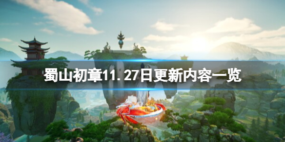 蜀山初章11.27日更新内容一览-11月27日将更新什么