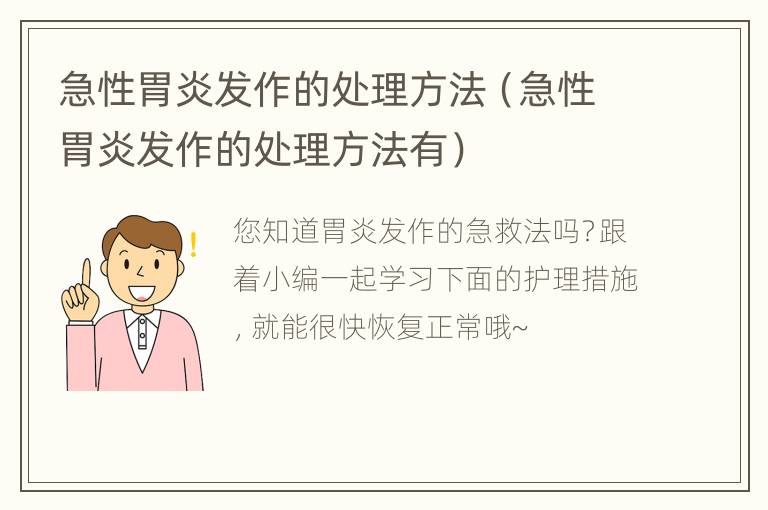 急性胃炎发作的处理方法（急性胃炎发作的处理方法有）