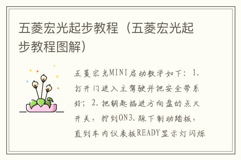 五菱宏光起步教程（五菱宏光起步教程图解）