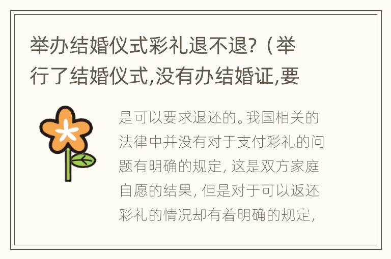 举办结婚仪式彩礼退不退？（举行了结婚仪式,没有办结婚证,要退彩礼吗?）