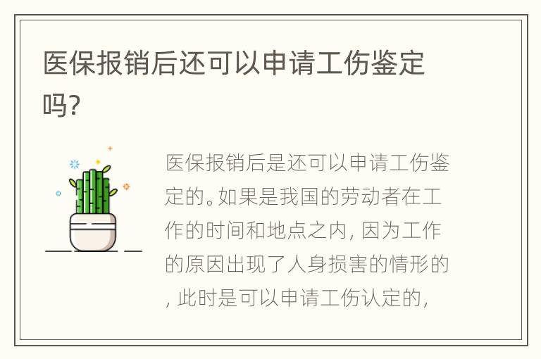 医保报销后还可以申请工伤鉴定吗？