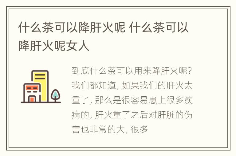 什么茶可以降肝火呢 什么茶可以降肝火呢女人