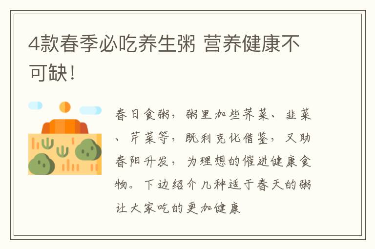 4款春季必吃养生粥 营养健康不可缺！