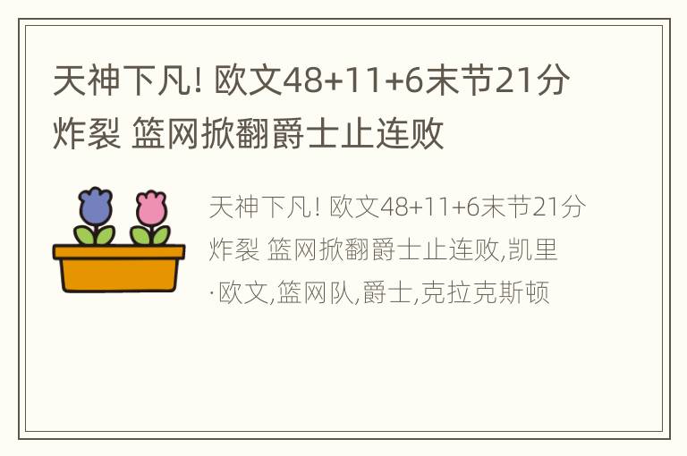 天神下凡！欧文48+11+6末节21分炸裂 篮网掀翻爵士止连败