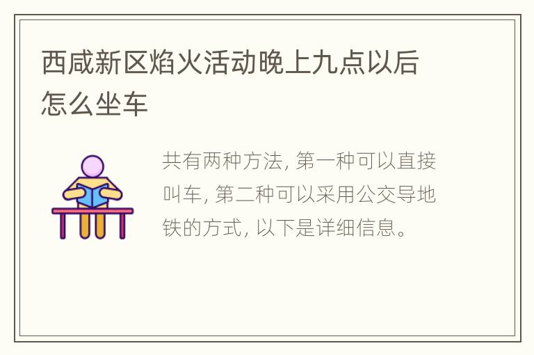 西咸新区焰火活动晚上九点以后怎么坐车