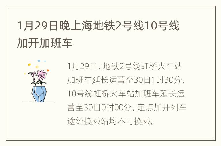 1月29日晚上海地铁2号线10号线加开加班车