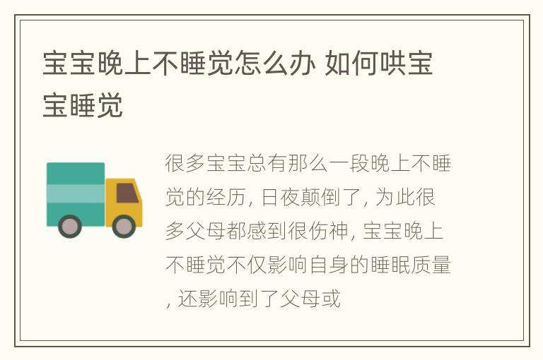 宝宝晚上不睡觉怎么办 如何哄宝宝睡觉