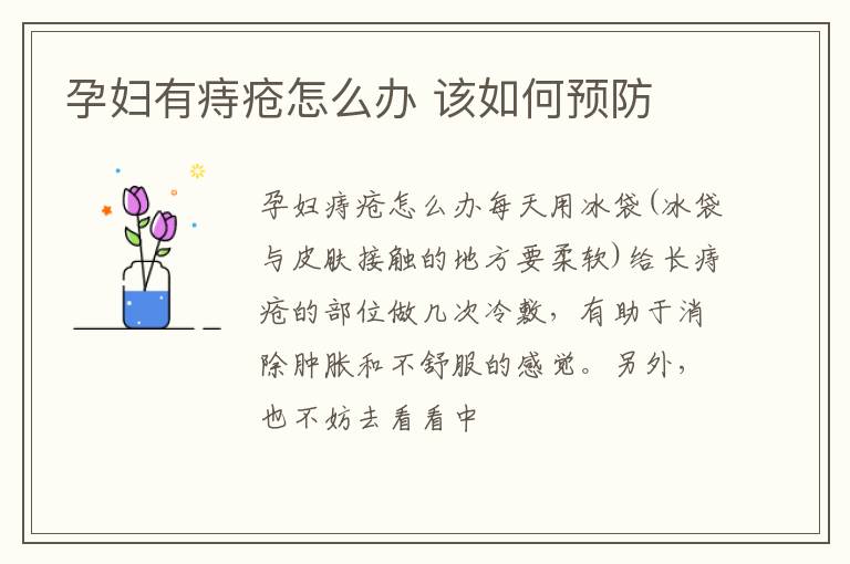 孕妇有痔疮怎么办 该如何预防