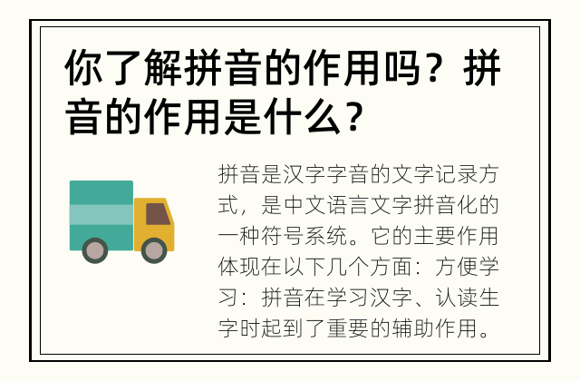 你了解拼音的作用吗？ 拼音的作用是什么？