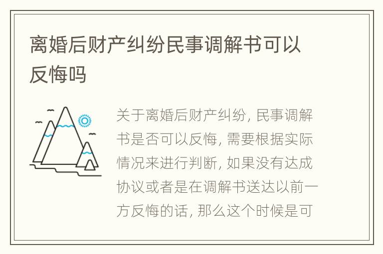 离婚后财产纠纷民事调解书可以反悔吗