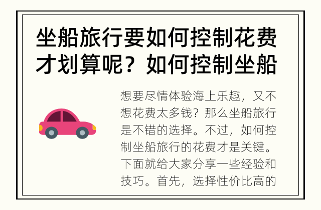 坐船旅行要如何控制花费才划算呢？ 如何控制坐船旅行的花费？