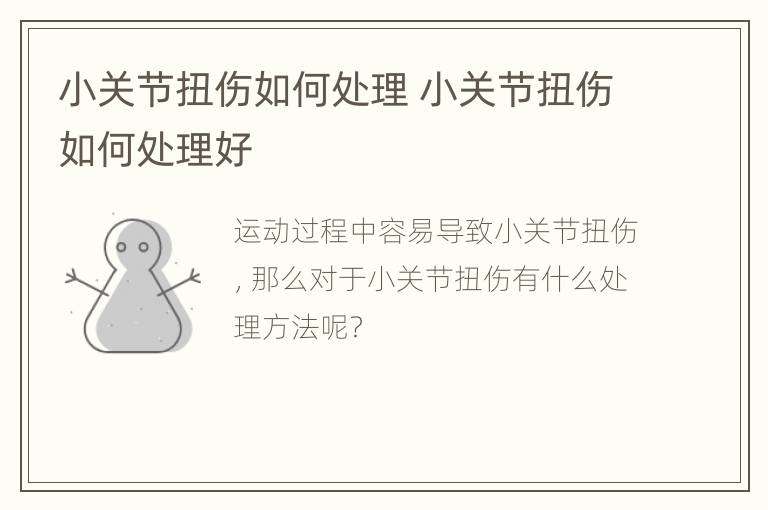 小关节扭伤如何处理 小关节扭伤如何处理好