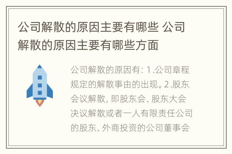 公司解散的原因主要有哪些 公司解散的原因主要有哪些方面