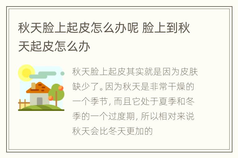 秋天脸上起皮怎么办呢 脸上到秋天起皮怎么办