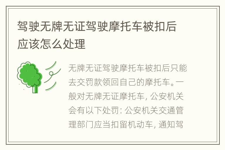 驾驶无牌无证驾驶摩托车被扣后应该怎么处理