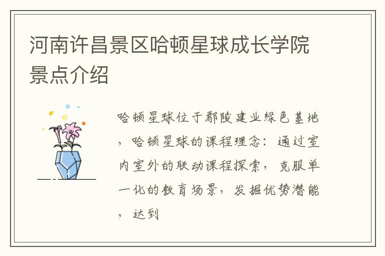 河南许昌景区哈顿星球成长学院景点介绍
