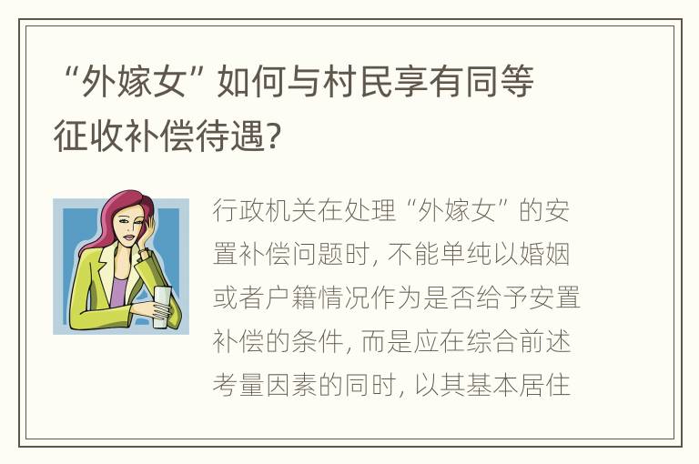 “外嫁女”如何与村民享有同等征收补偿待遇？