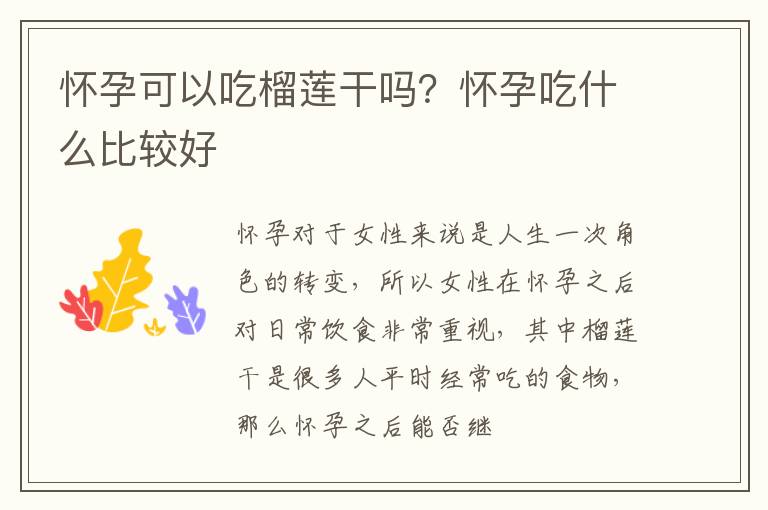 怀孕可以吃榴莲干吗？怀孕吃什么比较好