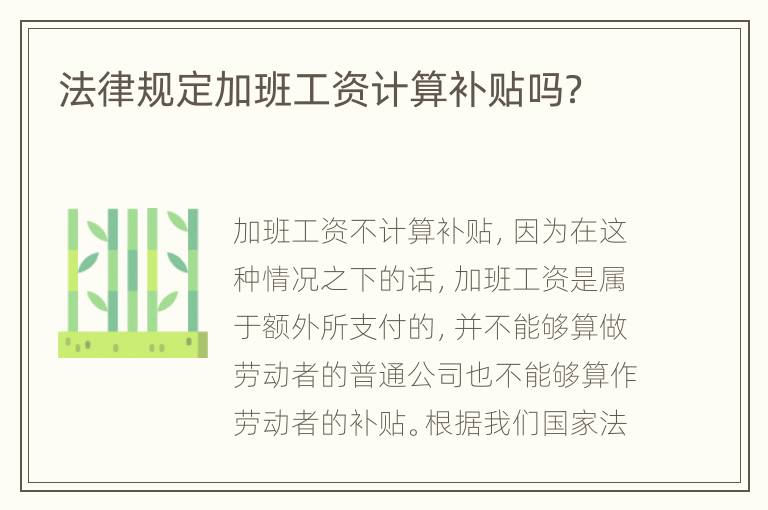 法律规定加班工资计算补贴吗？