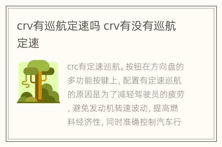 crv有巡航定速吗 crv有没有巡航定速
