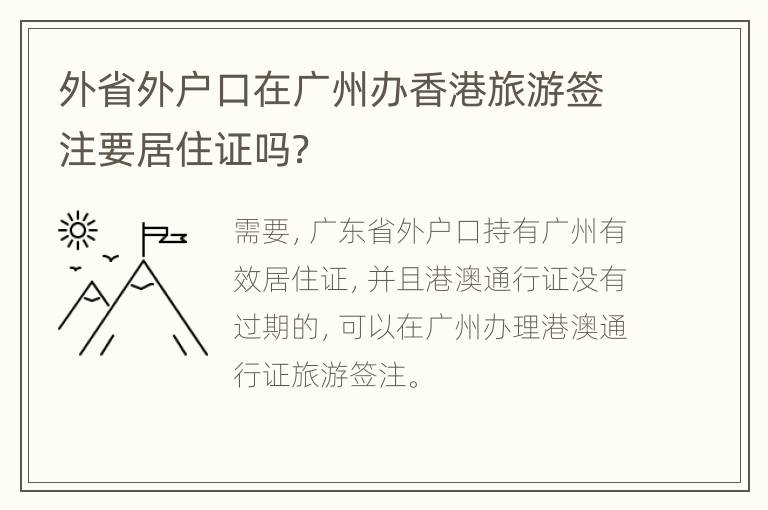外省外户口在广州办香港旅游签注要居住证吗？