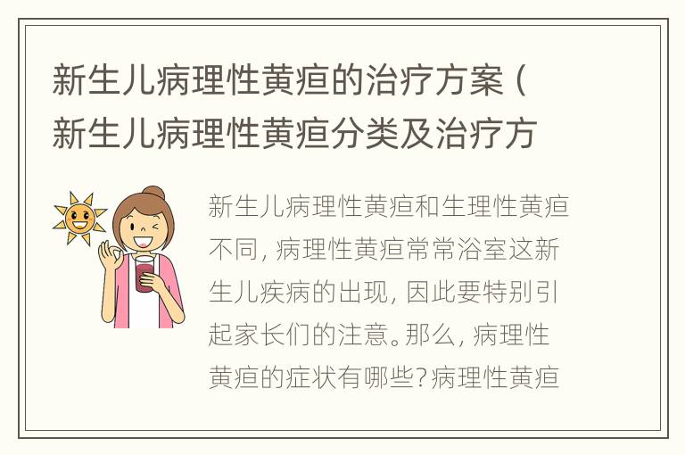 新生儿病理性黄疸的治疗方案（新生儿病理性黄疸分类及治疗方案）