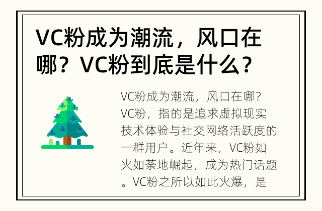 VC粉成为潮流，风口在哪？ VC粉到底是什么？为什么如此火爆？