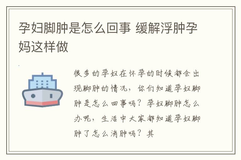孕妇脚肿是怎么回事 缓解浮肿孕妈这样做