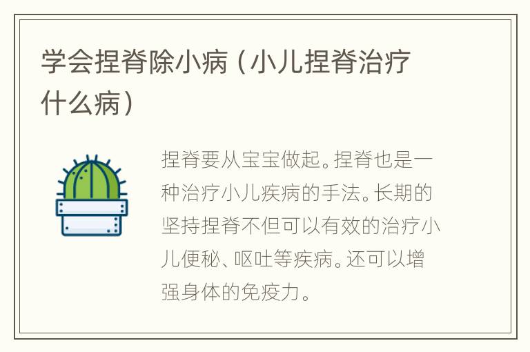 学会捏脊除小病（小儿捏脊治疗什么病）