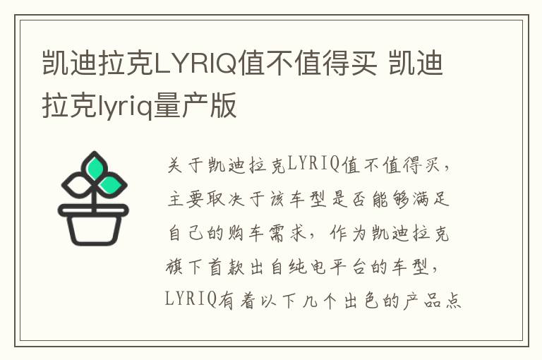 凯迪拉克LYRIQ值不值得买 凯迪拉克lyriq量产版