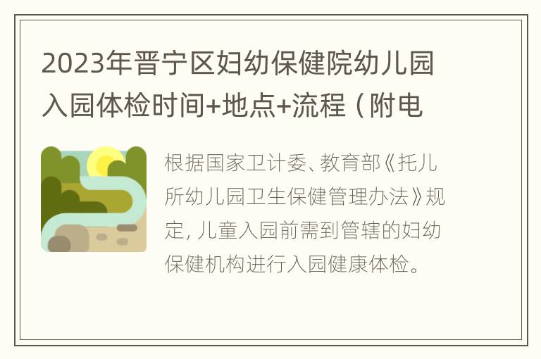 2023年晋宁区妇幼保健院幼儿园入园体检时间+地点+流程（附电话）