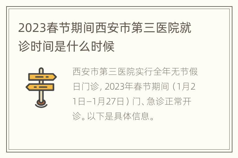 2023春节期间西安市第三医院就诊时间是什么时候